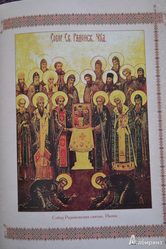 Иллюстрация 18 из 43 для Святой Сергий Радонежский. 700 лет | Лабиринт - книги. Источник: ChaveZ