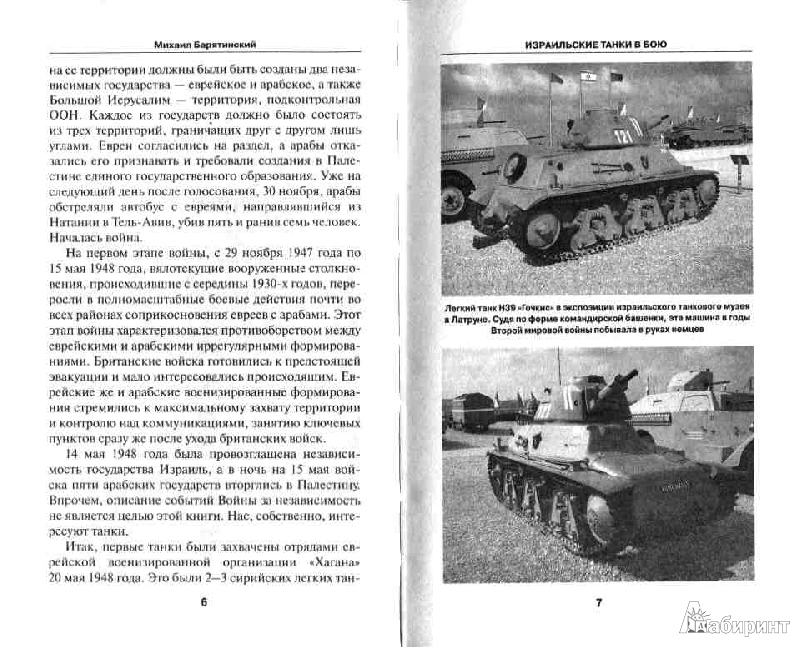Иллюстрация 3 из 16 для Израильские танки в бою - Михаил Барятинский | Лабиринт - книги. Источник: Дочкин  Сергей Александрович
