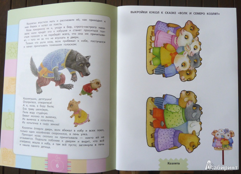 Иллюстрация 2 из 6 для Волк и семеро козлят. Пособие для детей 4-5 лет с аудио-приложением (+CD) | Лабиринт - книги. Источник: Кан  Ольга Анатольевна