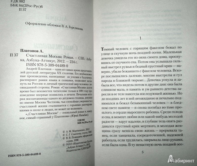 Иллюстрация 3 из 9 для Счастливая Москва - Андрей Платонов | Лабиринт - книги. Источник: Леонид Сергеев