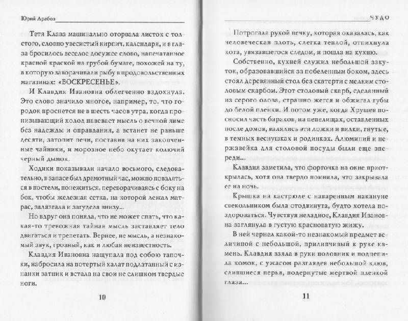 Иллюстрация 5 из 9 для Чудо - Юрий Арабов | Лабиринт - книги. Источник: Zhanna