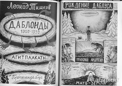 Иллюстрация 6 из 6 для Даблоиды - Леонид Тишков | Лабиринт - книги. Источник: twicks