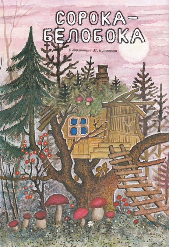 Иллюстрация 24 из 99 для Болтали две сороки. Русские народные сказки, песенки, потешки | Лабиринт - книги. Источник: karyabeda