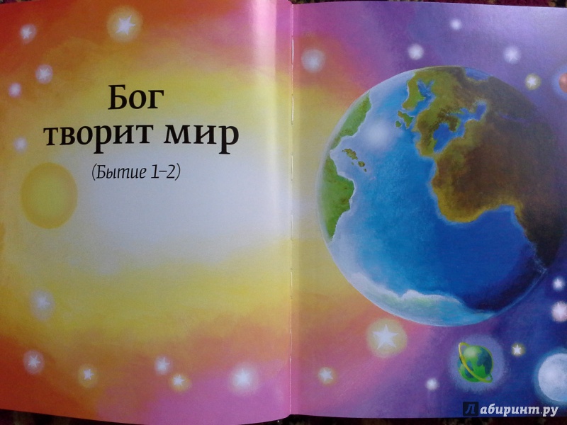 Иллюстрация 7 из 29 для Библия для детей | Лабиринт - книги. Источник: Алёна
