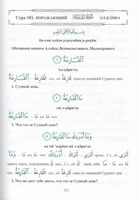 Иллюстрация 10 из 11 для Арабский язык. Изучаем Коран слово за словом. Лексическое толкование и перевод. 30-я часть Корана - Ильнур Зарипов | Лабиринт - книги. Источник: Ялина