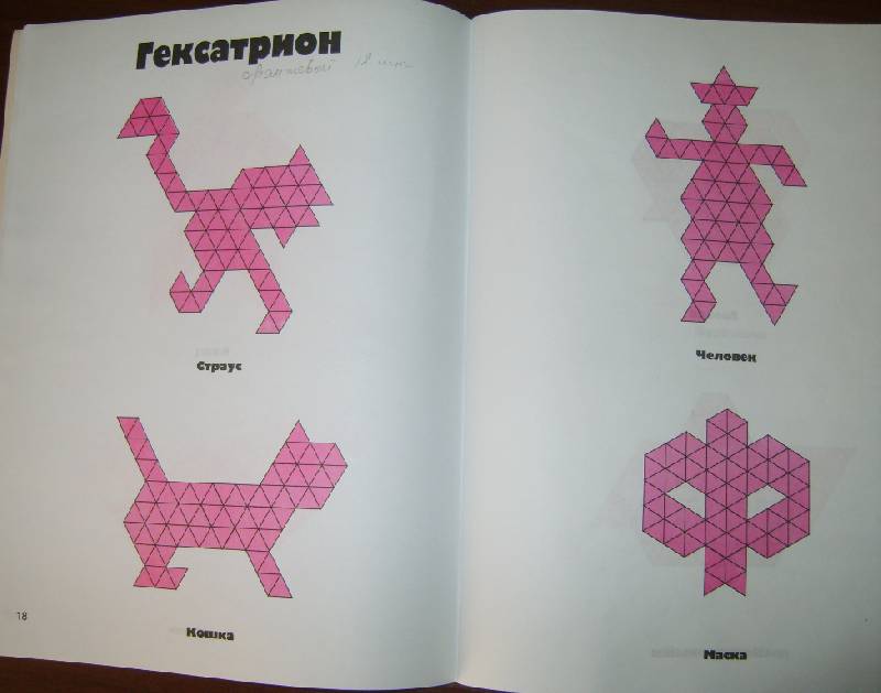 Иллюстрация 28 из 34 для Сфинкс. Магический квадрат. Гексатрион. Игры-головоломки | Лабиринт - книги. Источник: Tatka