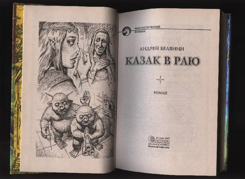 Иллюстрация 8 из 16 для Казак в раю - Андрей Белянин | Лабиринт - книги. Источник: Романтик-Негодяй
