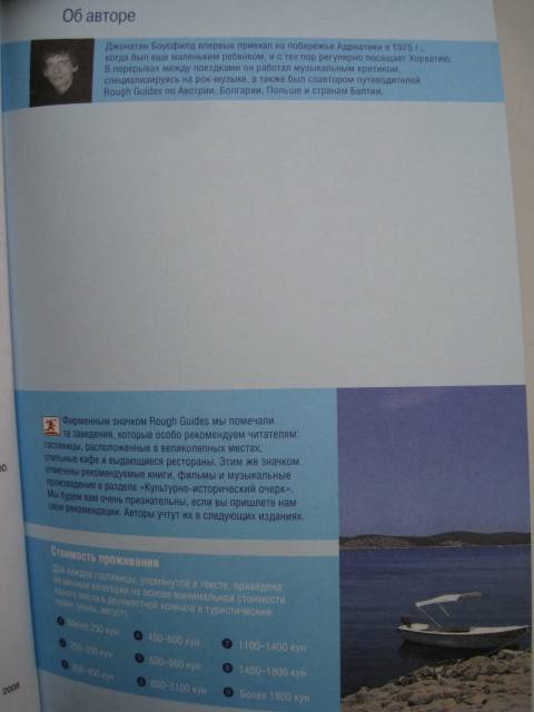 Иллюстрация 15 из 15 для Хорватия. Самый подробный и популярный путеводитель в мире - Джонатан Боусфильд | Лабиринт - книги. Источник: Troulala