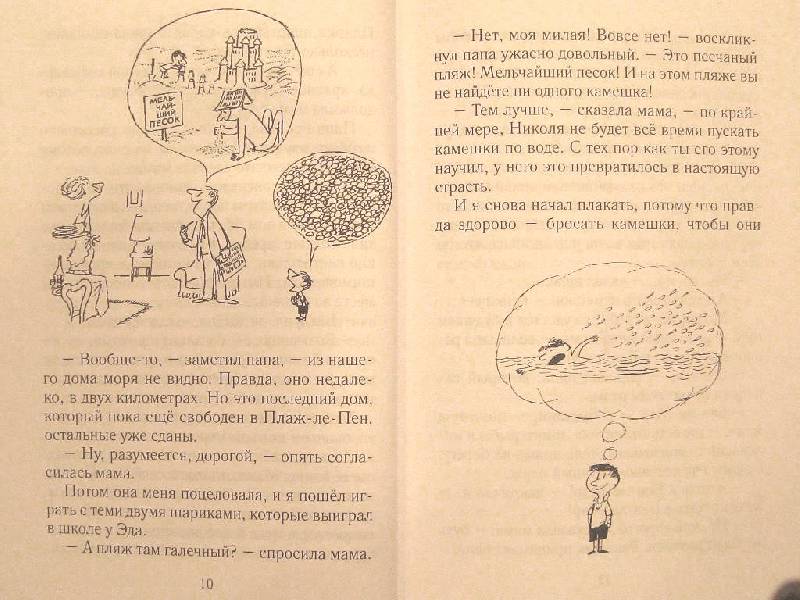 Иллюстрация 5 из 31 для Каникулы малыша Николя - Госинни, Сампе | Лабиринт - книги. Источник: Ольга