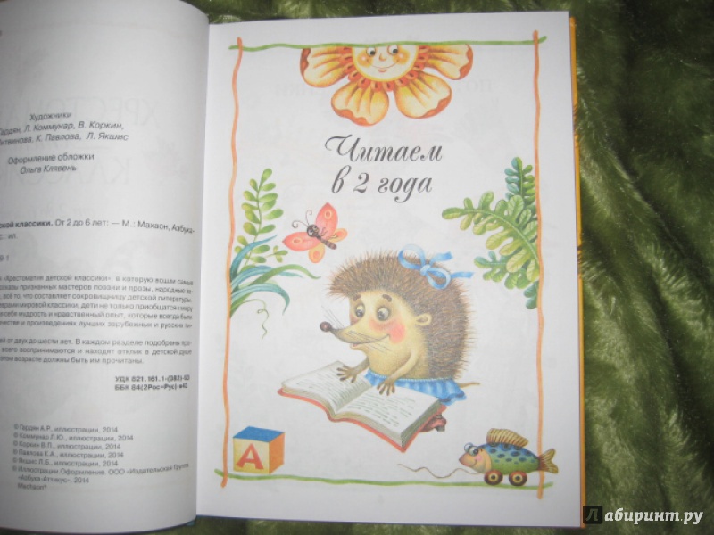 Иллюстрация 3 из 28 для Хрестоматия детской классики. От 2 до 6 лет | Лабиринт - книги. Источник: Оксана Бельнова