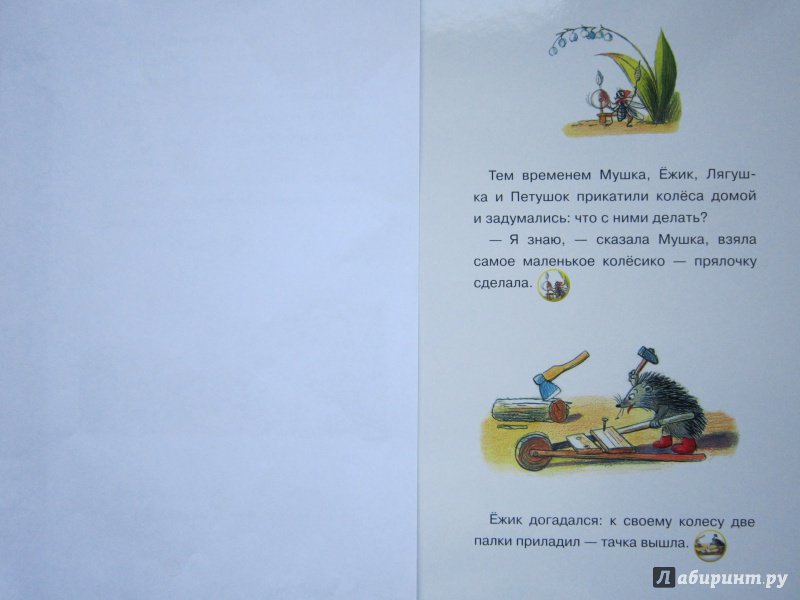 Иллюстрация 12 из 17 для Разные колеса - Владимир Сутеев | Лабиринт - книги. Источник: Кулыгина  Елена