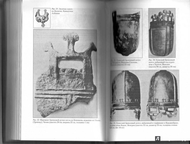 Иллюстрация 5 из 6 для История и культура гуннов - Отто Менхен-Хельфен | Лабиринт - книги. Источник: marius7