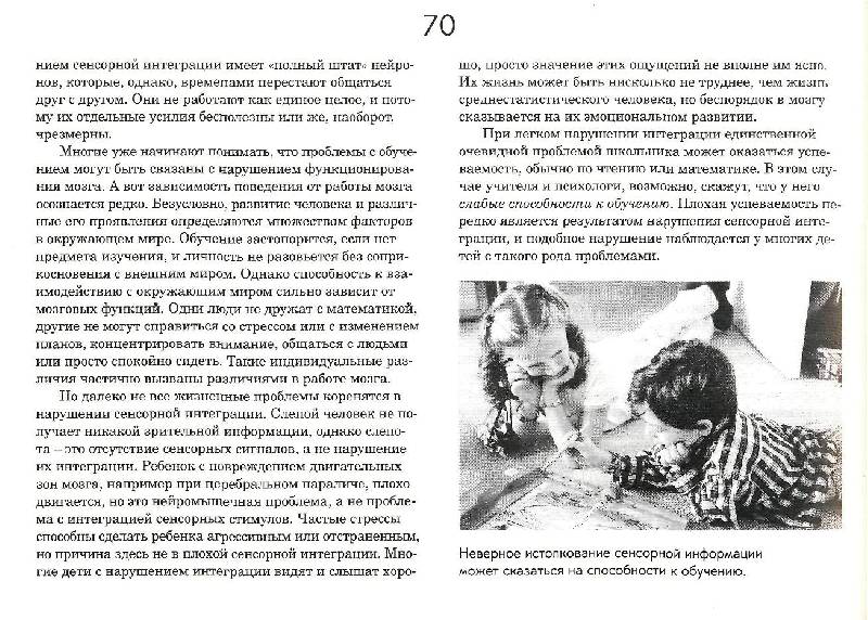 Иллюстрация 22 из 31 для Ребенок и сенсорная интеграция. Понимание скрытых проблем развития - Энн Айрес | Лабиринт - книги. Источник: Юта