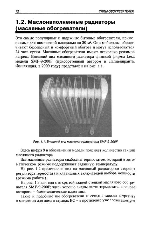 Иллюстрация 8 из 13 для Современные обогреватели: типы, расчет мощности, ремонт - для дома, офиса и не только - Андрей Кашкаров | Лабиринт - книги. Источник: Рыженький