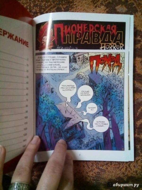 Иллюстрация 26 из 27 для Пионерская правда. Horror - Аскольд Акишин | Лабиринт - книги. Источник: Kseniya