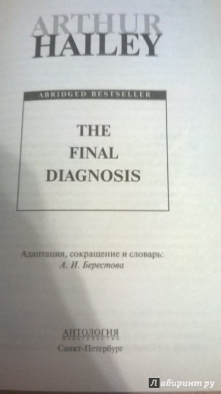 Иллюстрация 16 из 29 для The Final Diagnosis - Arthur Hailey | Лабиринт - книги. Источник: Филиппова  Алёна