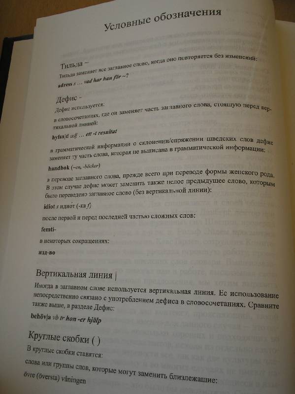 Иллюстрация 5 из 9 для Новый большой шведско-русский словарь | Лабиринт - книги. Источник: Galina