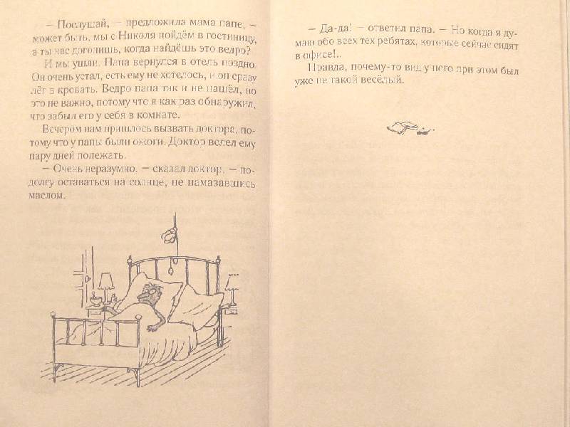 Иллюстрация 8 из 31 для Каникулы малыша Николя - Госинни, Сампе | Лабиринт - книги. Источник: Ольга