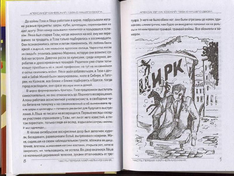 Иллюстрация 7 из 15 для Теза с нашего двора - Александр Каневский | Лабиринт - книги. Источник: sinobi sakypa &quot;&quot;( ^ _ ^ )&quot;&quot;