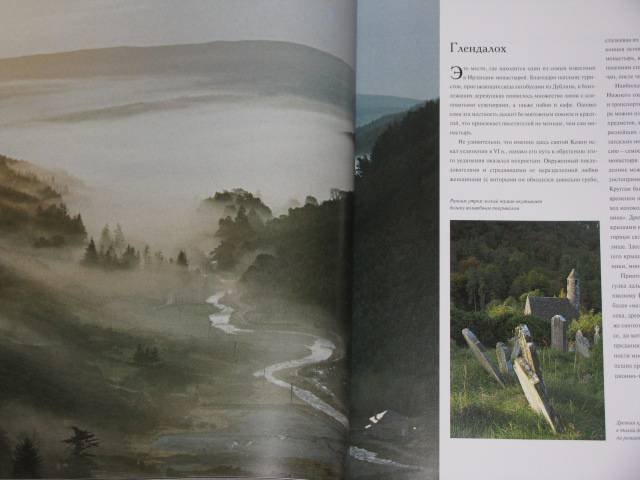 Иллюстрация 4 из 15 для Ирландия. Остров раскрывает тайны | Лабиринт - книги. Источник: Nemertona