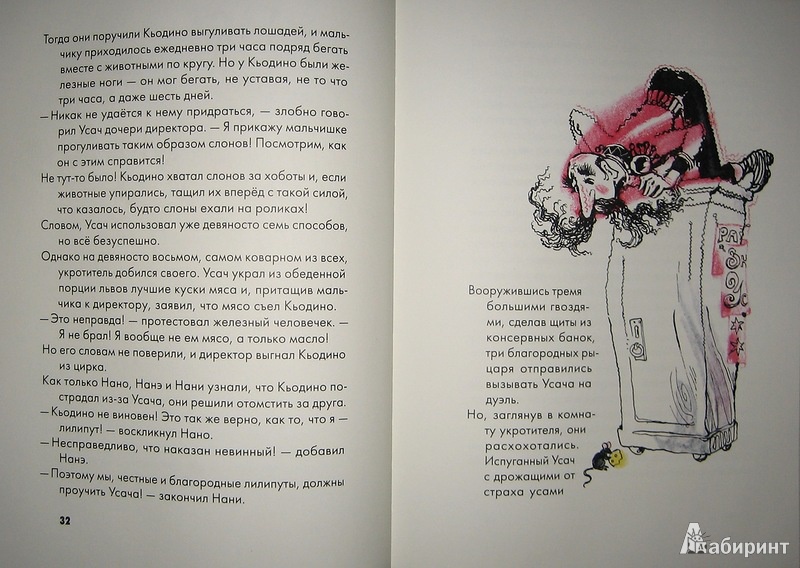Иллюстрация 20 из 37 для Кьодино в цирке - Парка, Арджилли | Лабиринт - книги. Источник: Трухина Ирина