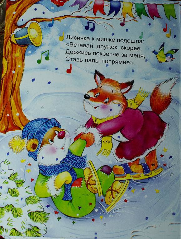 Иллюстрация 4 из 9 для На катке - Наталья Мигунова | Лабиринт - книги. Источник: Пани Леся