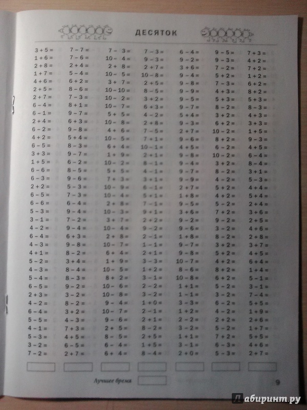 Иллюстрация 13 из 18 для 3000 примеров по математике. Счет в пределах десятка. 1 класс - Узорова, Нефедова | Лабиринт - книги. Источник: Потапова Анна