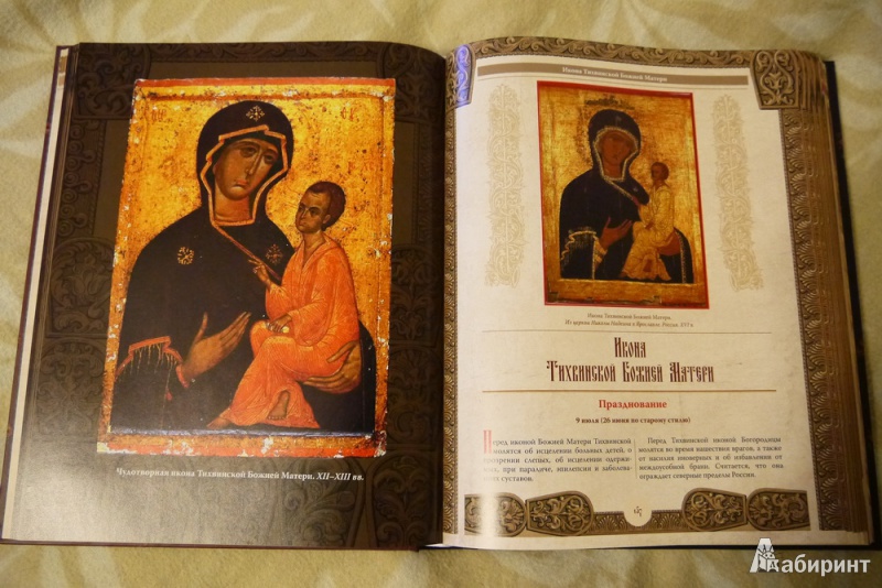 Иллюстрация 10 из 29 для Православные иконы - Андрей Евстигнеев | Лабиринт - книги. Источник: User Lab
