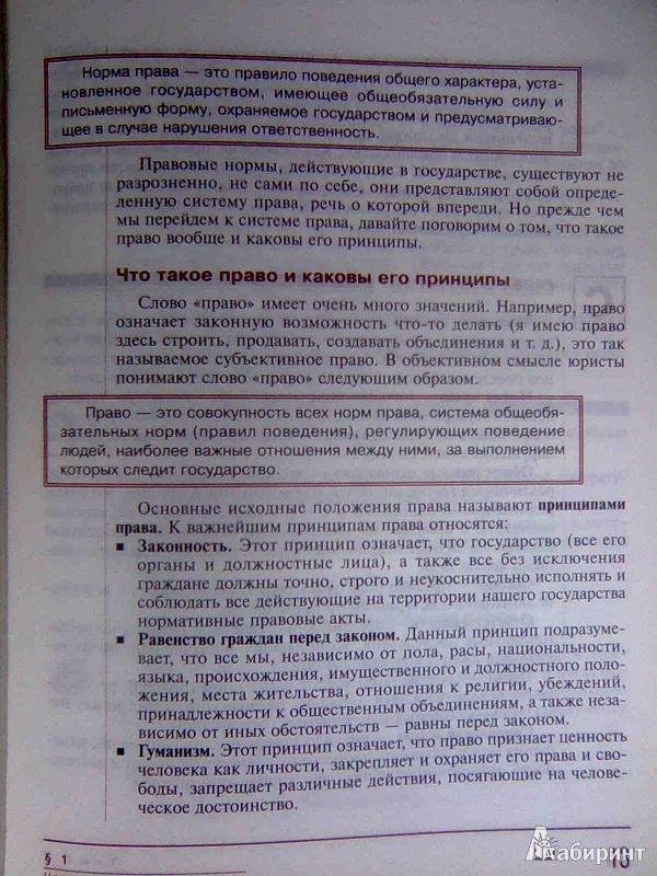 Иллюстрация 4 из 26 для Обществознание. 8-9 классы. Основы правовых знаний. Учебник в 2-х частях. Часть 1 (+CD) - Володина, Спасская, Полиевктова | Лабиринт - книги. Источник: Салус