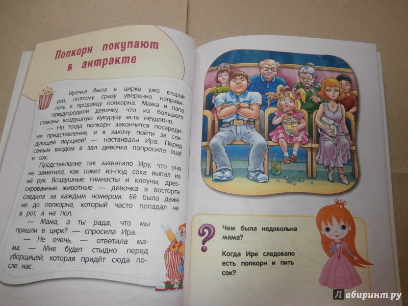 Иллюстрация 18 из 64 для Настоящие принцессы всегда говорят "спасибо". Хорошие манеры для девочек от 5 до 8 лет | Лабиринт - книги. Источник: Tiger.