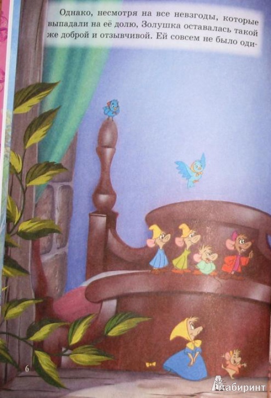 Иллюстрация 22 из 26 для Золушка. Мои любимые сказки | Лабиринт - книги. Источник: СветланаС