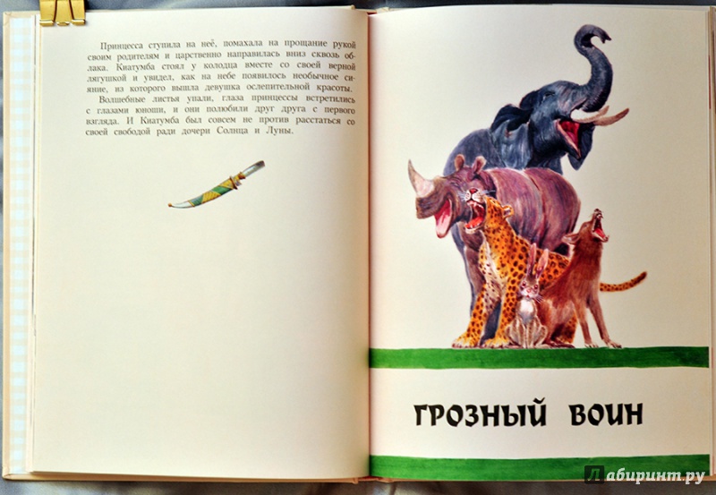 Иллюстрация 14 из 95 для Африканские сказки | Лабиринт - книги. Источник: Раскова  Юлия