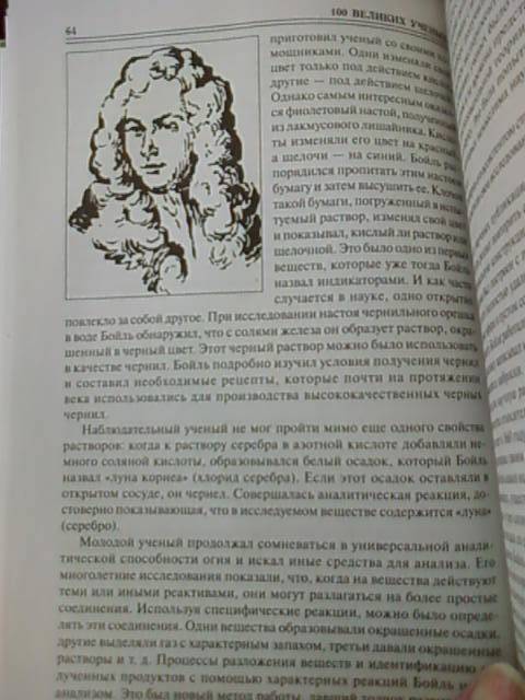 Иллюстрация 14 из 16 для 100 великих ученых - Дмитрий Самин | Лабиринт - книги. Источник: lettrice
