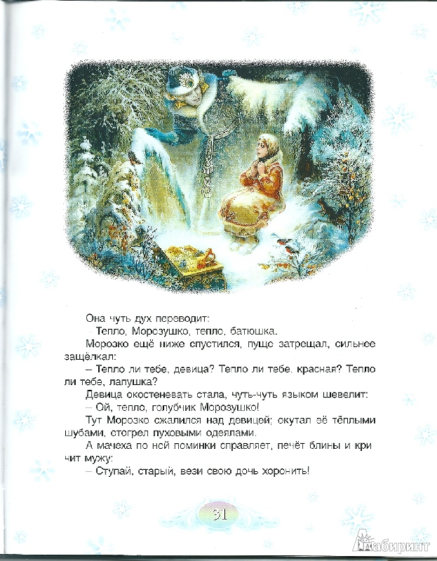 Иллюстрация 3 из 5 для Сказки Деда Мороза | Лабиринт - книги. Источник: маат