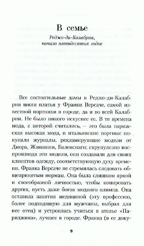 Иллюстрация 1 из 24 для Миф Версаче: Биография - Минни Кастель | Лабиринт - книги. Источник: Большая Берта