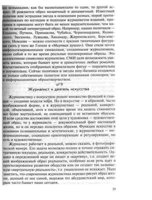 Иллюстрация 3 из 7 для Введение в специальность: Профессия: журналист - Луиза Свитич | Лабиринт - книги. Источник: Юта