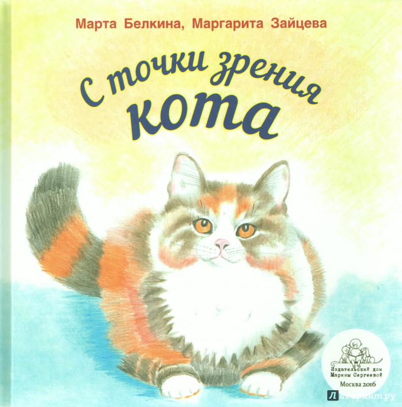 Иллюстрация 7 из 15 для С точки зрения кота - Белкина, Зайцева | Лабиринт - книги. Источник: Жилкина  Елена