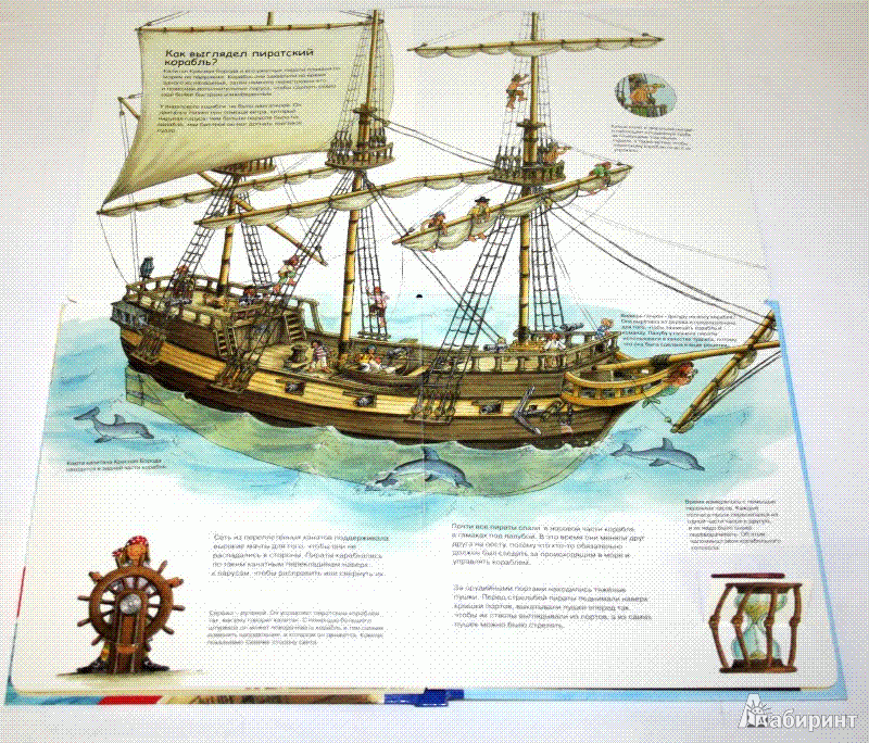 Иллюстрация 6 из 13 для Пираты | Лабиринт - книги. Источник: Низамутдинова  Олия