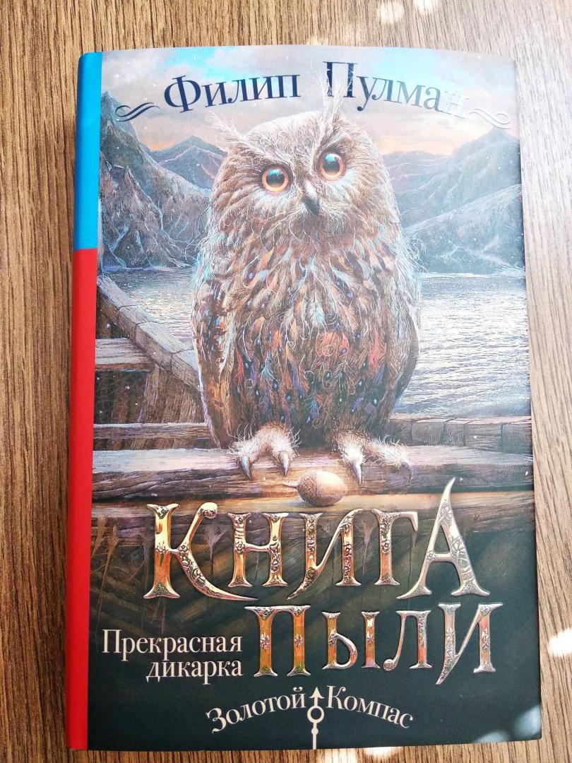 Иллюстрация 52 из 57 для Книга Пыли. Прекрасная дикарка - Филип Пулман | Лабиринт - книги. Источник: Лабиринт