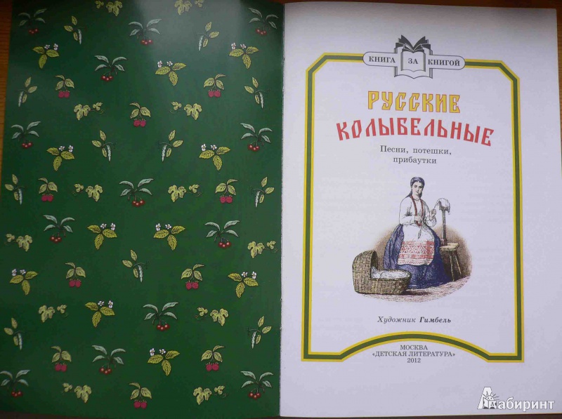 Иллюстрация 2 из 16 для Русские колыбельные. Песни, потешки, прибаутки | Лабиринт - книги. Источник: gelo11