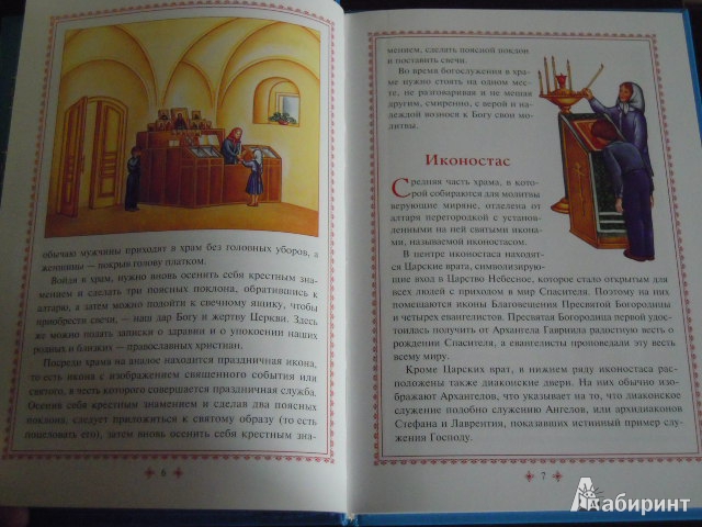 Иллюстрация 5 из 20 для Первые шаги в православном храме | Лабиринт - книги. Источник: Iwolga