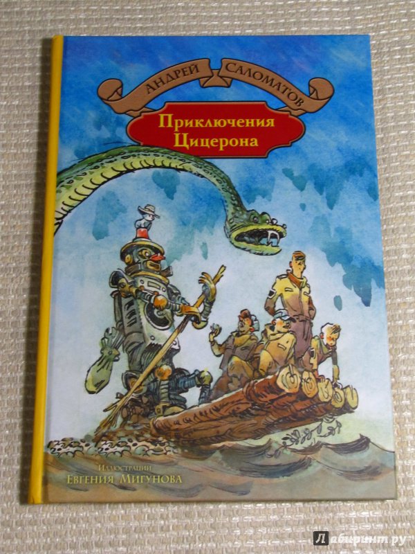 Иллюстрация 10 из 39 для Приключения Цицерона - Андрей Саломатов | Лабиринт - книги. Источник: leo tolstoy