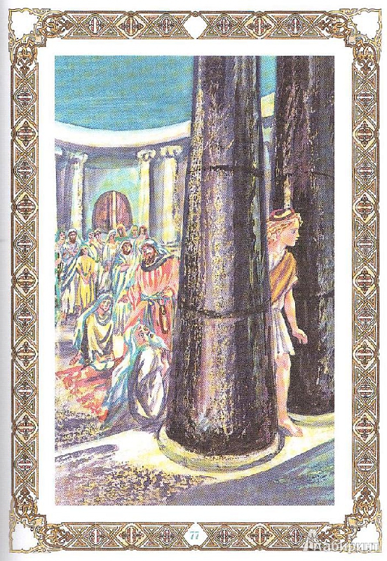 Иллюстрация 7 из 14 для Христианские легенды и сказки - Сельма Лагерлеф | Лабиринт - книги. Источник: Дмитриева  Дина