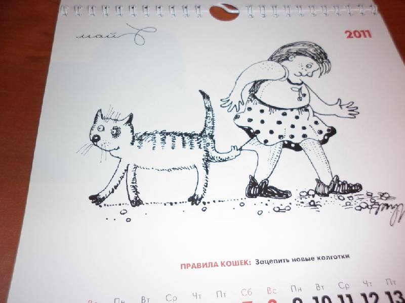 Иллюстрация 7 из 14 для Перекидной календарь на 2011 год "Новые правила кошек" | Лабиринт - сувениры. Источник: alalikovna