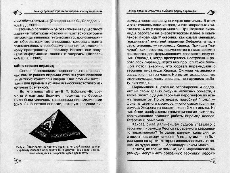 Иллюстрация 4 из 8 для Мир пирамид: целительные и защитные силы - Виктория Рошаль | Лабиринт - книги. Источник: Росинка