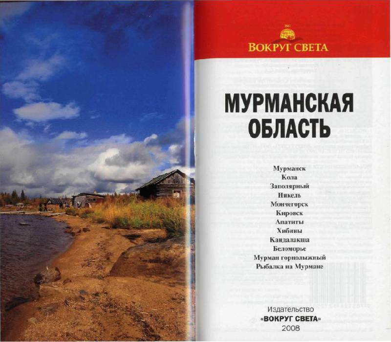 Иллюстрация 10 из 24 для Мурманская область. Путеводитель - Чинарова, Хропов, Кушель | Лабиринт - книги. Источник: Юта