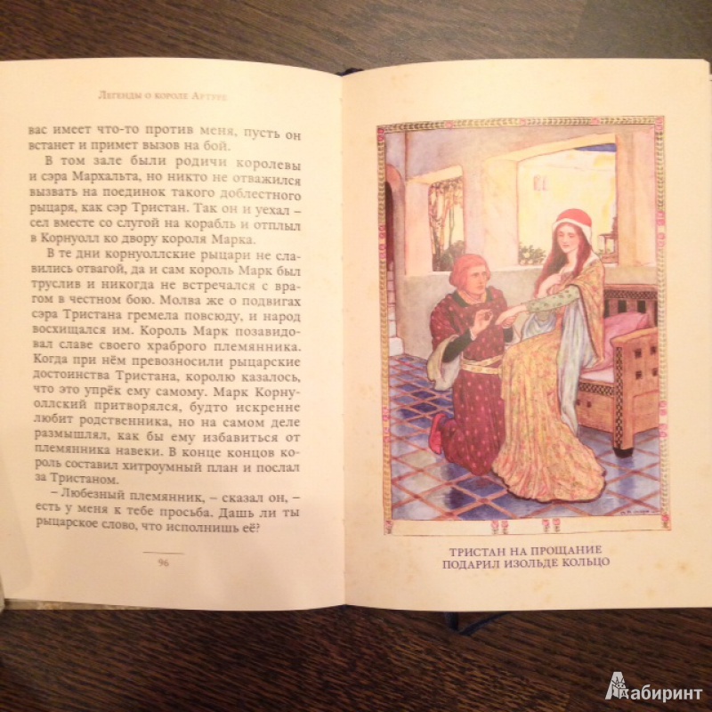 Иллюстрация 6 из 36 для Легенды о короле Артуре | Лабиринт - книги. Источник: Мещерякова  Ася