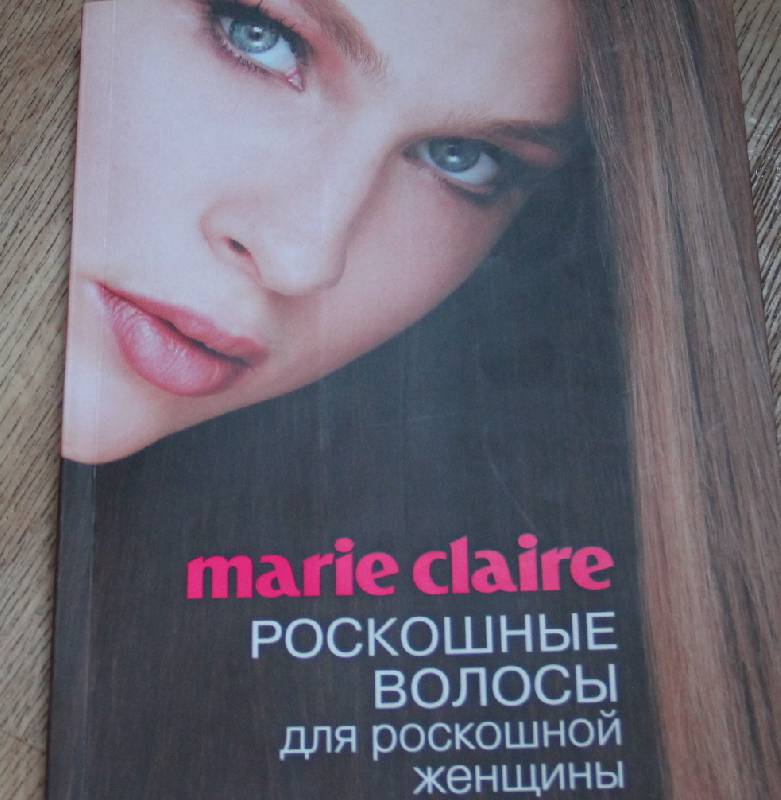 Иллюстрация 9 из 15 для Marie Claire. Роскошные волосы для роскошной женщины - Жозетт Мильграм | Лабиринт - книги. Источник: Аннетте