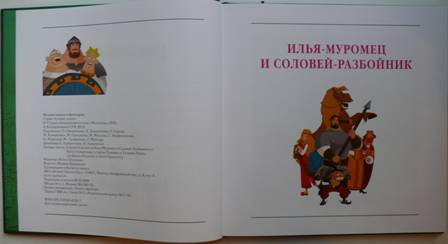 Иллюстрация 2 из 25 для Лучшие сказки о богатырях - Гиваргизов, Георгиев | Лабиринт - книги. Источник: personok