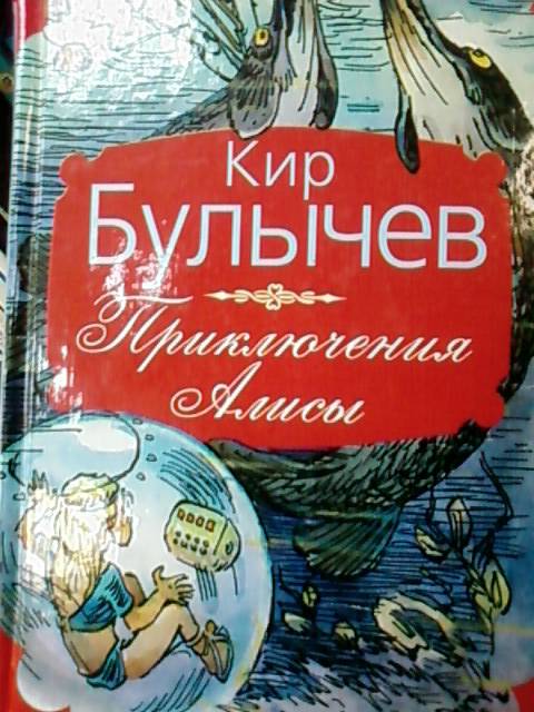 Приключения Алисы Кир Булычев Купить Всю Серию